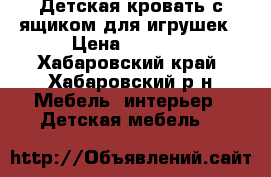 Детская кровать с ящиком для игрушек › Цена ­ 4 000 - Хабаровский край, Хабаровский р-н Мебель, интерьер » Детская мебель   